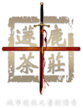蓫鹿茶莊