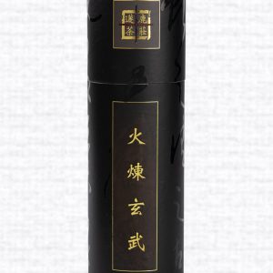 火煉玄武