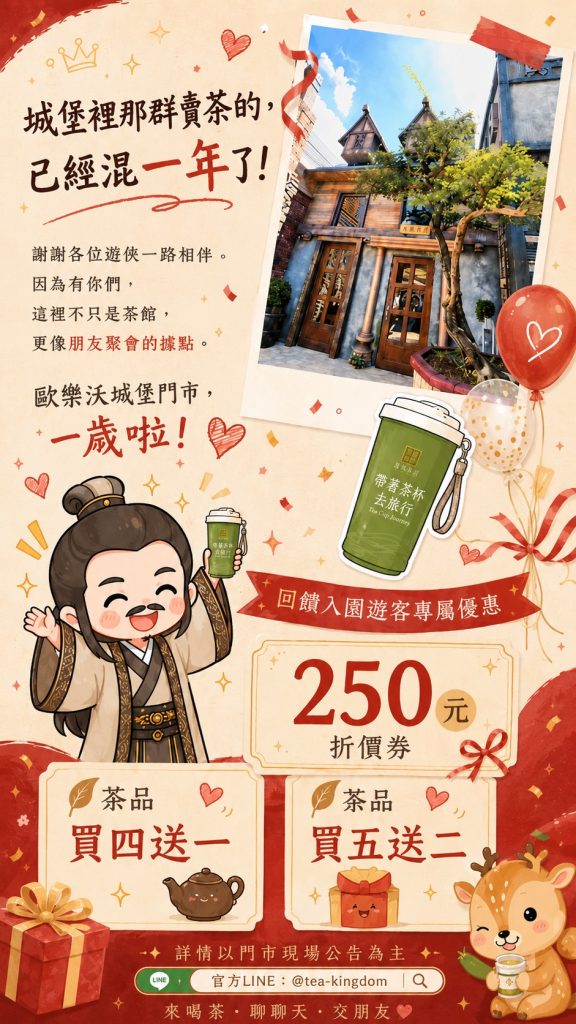 城堡裡那群賣茶的，已經混一年了！🤣
