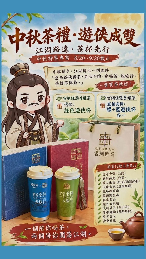 🌕 中秋茶禮・遊俠成雙!!!!!!