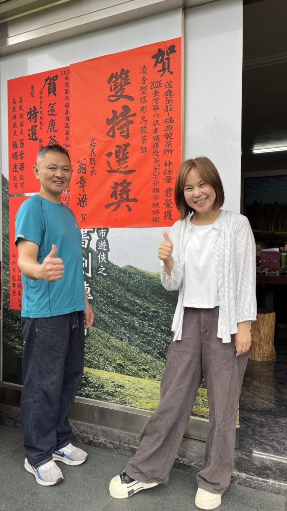 蓫鹿茶莊榮獲清香型球形烏龍茶組雙特選獎